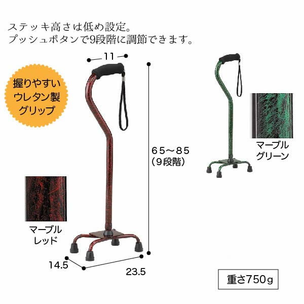 シックなカラーがおしゃれな四点杖 長さ65〜85cm 9段階調整 4点ステッキ マーブルカラー 歩行サポート ..