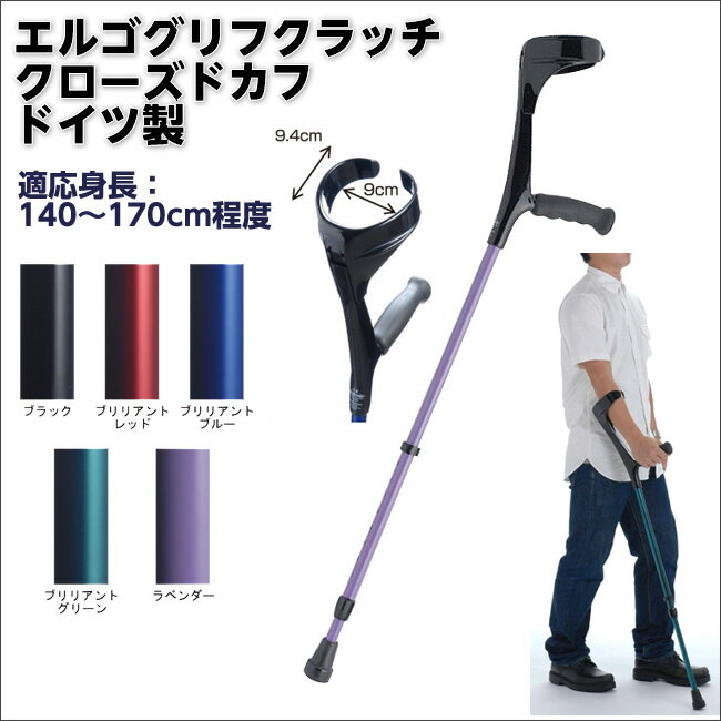 ドイツ製 エルゴグリフクラッチ（クローズドカフ） レギュラーサイズ 1本 非課税 松葉づえ ケガ用の杖 骨折 医療用 クラッチ W0938のサムネイル