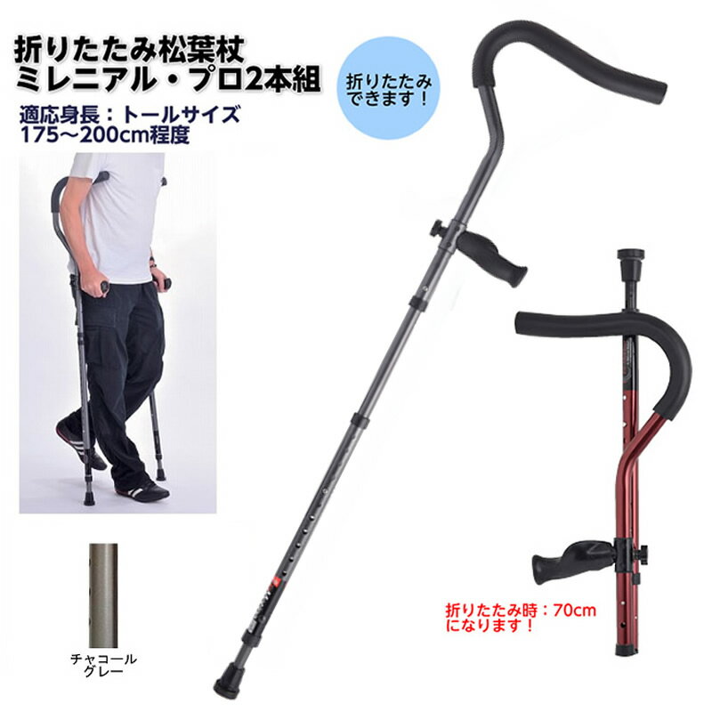 折りたたみ松葉杖 ミレニアル・プロ トールサイズ 2本組 / 17-1-2 チャコールグレー 非課税 松葉づえ ケガ用の杖 骨折 医療用 クラッチ