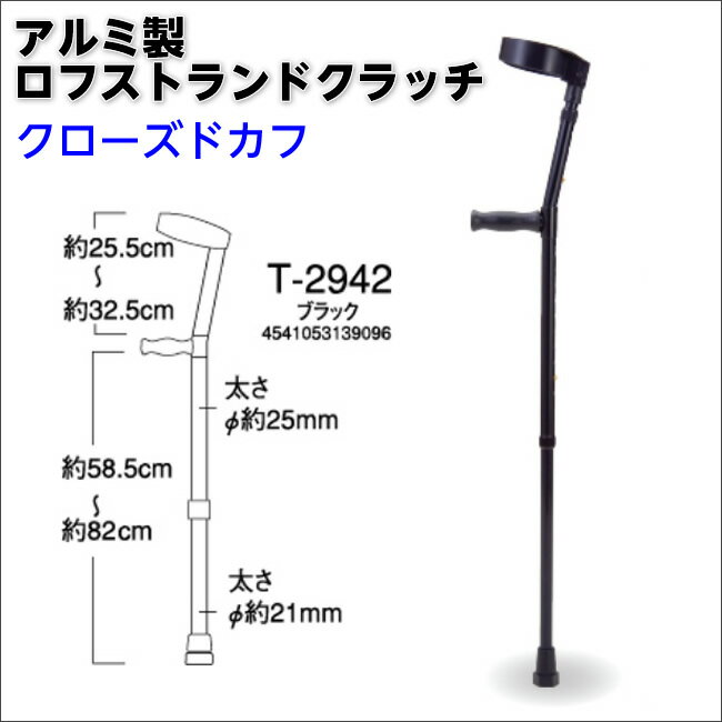 真っ黒なロフストランドクラッチ（クローズドカフ） MRA-01311 非課税 松葉づえ ケガ用の杖 骨折 医療用 クラッチ ロフストランドクラッチ ミキ MIKI 黒い ブラック 黒の