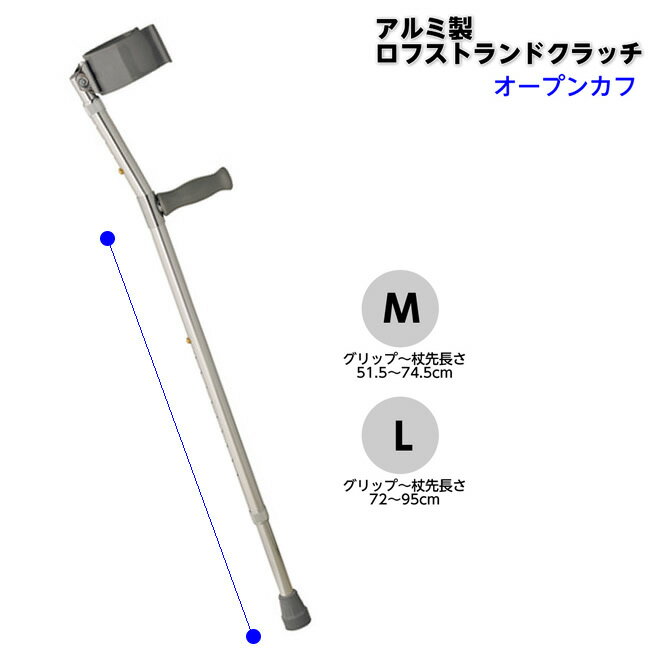 松葉づえ　ケガ用の杖　骨折　医療用 クラッチ　松葉杖　ケガの歩行用　【これは非課税商品です】楽天市場のシステム上(税込)と表記されていますが税抜価格です項目 詳細 特長 オープンカフのロフストランドクラッチ。 腕部でしっかり安定。 ヨーロッパでは一時的な怪我の方から恒常的に使う方または子供、青少年から足腰の弱ってきた高齢者まで、幅広く使われる杖の一種です オープンカフは円形の前面が半分開いている形状です。カフの上下は出来ません。 しかし転んだときに手から放せるので、手自体を傷める可能性が少ないという利点があります。また、冬場に厚着をしても手を入れられます。 ※高さ調整に関しては専門の方にご相談の上、ご使用下さい。 ※体にあった長さに調整してください。 ※杖先ゴムが摩耗した場合は、速やかに取り換えてください。 配送方法 宅配便でのお届けとなります。 サイズ 長さ（上部）約24〜31.5cm（4段階／2.5cmピッチ）、（下部）M：51.5〜74.5cm・L：72〜95cm（10段階／2.5cmピッチ） 全長はMサイズが75.5〜106cm、Lサイズが96〜126.5cmとなります 適応ゴムチップ内径／21mm パイプ径／上部：25mm、下部：約21mm &nbsp;カラー シルバー 適応身長は？ 身長の1/2＋2〜3cm程度が目安です。 重量 M：約0.8kg、L：約0.86kg 材質 本体：アルミ、カフ：スチール、カフ・グリップ接続部：スチール、先ゴム：合成ゴム 生産国 台湾 ご注意事項 ※当商品は基本的にはメーカーからお取り寄せとなります。 メーカーでも品切れが発生している場合などはお届けまでお時間を頂く場合もございます。お急ぎの場合などは予め在庫状況のお問い合わせを頂けると幸いです。 お届け後、思っていたものと違ったなどの理由での返品はお受け付け出来ませんので予めご了承ください。 商品の仕様やデザインは予告無く変更になる場合がございます。 メーカー テツコーポレーション