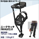 【メーカー直送品の為、代引不可】リニューアルしました！アイウォーク・フリー（ニークラッチ　iWALK3.0） 25-1　ブラック　ひざを支える杖　膝　骨折　ケガ　片足