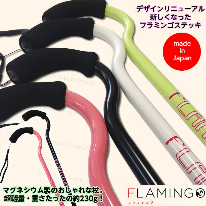 高強度マグネシウムステッキ「フラミンゴ2　flamingo2」（1本杖） マクルウ　日本製リニューアルしました！