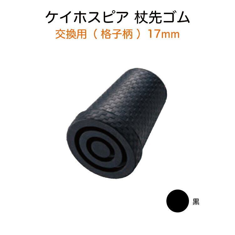 ケイホスピア 交換用（格子柄） 17mm 黒 ゴムチップ ゴム先 杖先ゴム 替えゴム ステッキの先 杖先