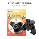 ケイホスピア たっちゃん 16mm ゴム先 黒 自立するゴムチップ 杖先 ステッキ用 3点杖先