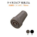 ケイホスピア 交換用（トンボ）ゴム先 16mm 黒／茶 ステッキ ゴムチップ 杖先ゴム 替えゴム ゴム先 オプションゴム