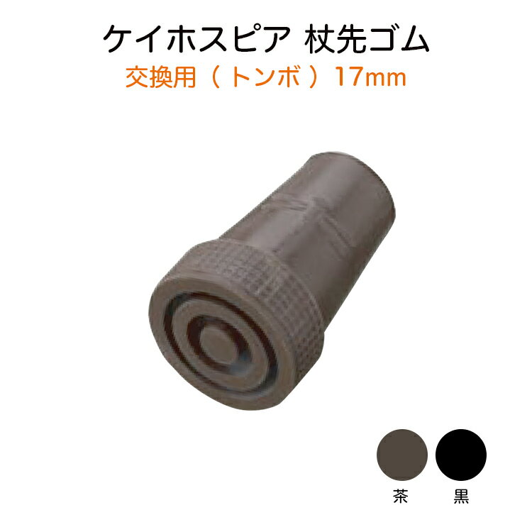ケイホスピア 交換用（トンボ）ゴム先 17mm 黒／茶 ゴムチップ ステッキ用