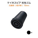 ケイホスピア 交換用（格子柄） 19mm 黒 ゴムチップ ゴム先 杖先ゴム 替えゴム ステッキの先 杖先