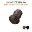 項目 詳細 特長 16mm　 愛杖　キャラクターシリーズ用 入数 1個 カラー 黒／茶 ご注意事項 ※メーカーでも品切れが発生している場合などはお届けまでお時間を頂く場合もございます。お急ぎの場合などは予め在庫状況のお問い合わせを頂けると幸いです。お届け後、思っていたものと違ったなどの理由での返品はお受け付け出来ませんので予めご了承ください。 商品の仕様やデザインは予告無く変更になる場合がございます。 メーカー ケイホスピア 044-871-5514