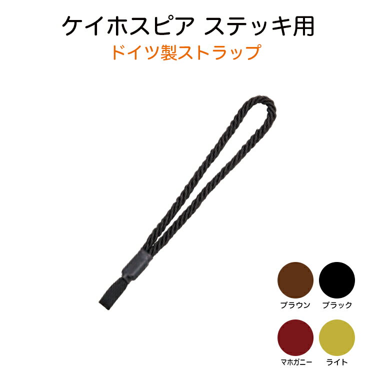 配送方法について ▲配送方法は必ず買い物かご内でご選択ください。 ※最安送料（ネコポス便）での配送をご希望の場合、注文確認画面にて配送方法の変更が必要です。 ※離島・一部地域は追加送料がかかる場合があります。項目 詳細 特長 ドイツ製ストラップ 入数 1個 カラー ブラック　JAN 4544634900160 ブラウン　JAN 4544634900177 マホガニー　JAN 4544634900207 ライト　JAN 4544634900184 ご注意事項 ※メーカーでも品切れが発生している場合などはお届けまでお時間を頂く場合もございます。お急ぎの場合などは予め在庫状況のお問い合わせを頂けると幸いです。お届け後、思っていたものと違ったなどの理由での返品はお受け付け出来ませんので予めご了承ください。 商品の仕様やデザインは予告無く変更になる場合がございます。 メーカー ケイホスピア 044-871-5514