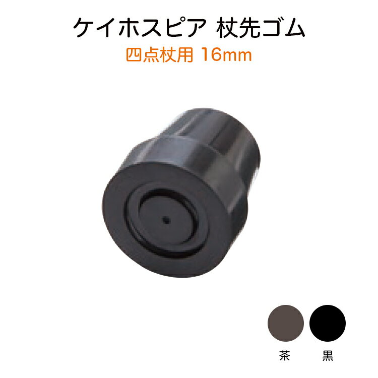 ケイホスピア 四点杖用 16mm 黒 ゴムチップ 杖先ゴム 替えゴム ゴム先 オプションゴム