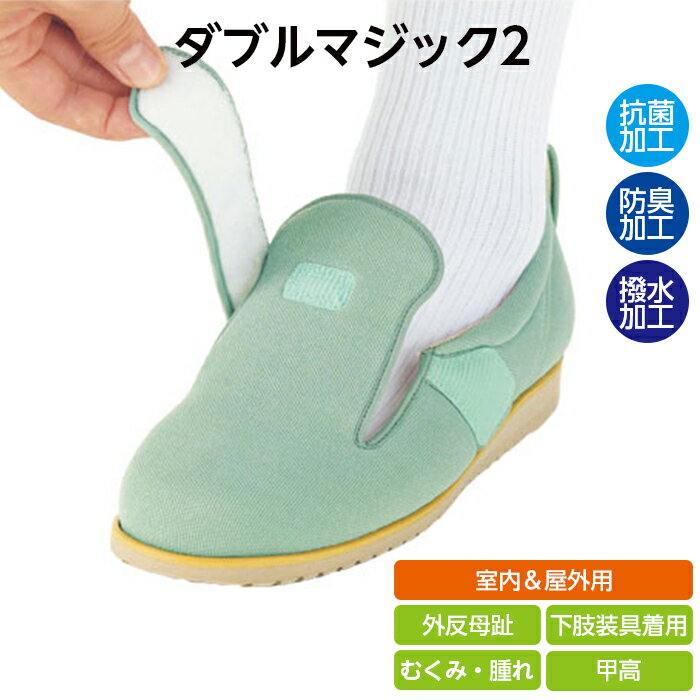 【両足】あゆみ ダブルマジック2 1017 3E 男女兼用 軽量 むくみ 足の腫れ 室内用 屋外用 施設用 上履き リハビリシューズ 院内シューズ W0662 2