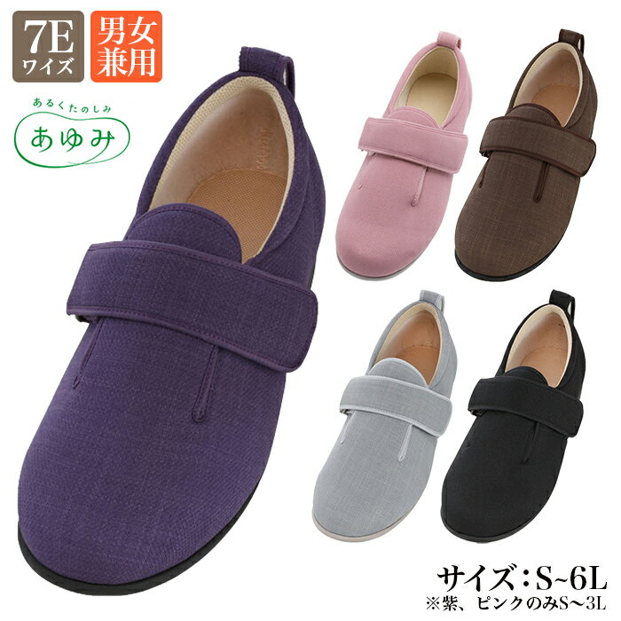 【両足】あゆみ ダブルマジック3 7E 7036 男女兼用 軽量 むくみ 足の腫れ 室内用 屋外用 施設用 上履き ゆったり履ける靴 リハビリシューズ 院内シューズ 甲高 W2067