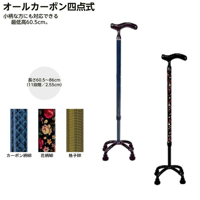 オールカーボン クオッドケイン四点式 非課税 歩行サポート 4点杖 多点杖 多点ステッキ 4点ステッキ 4..
