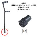 【杖ゴムパーツ】MIKI 伸縮ロフストランドクラッチ用 MRA-09121-12 ゴム先 1個 ゴムチップ ゴム先 杖先ゴム 替えゴム ステッキの先 杖先