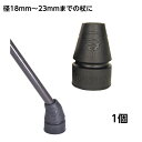 プロト・ワン トルネードチップ / 19-1 18mm〜23mm対応 1個入 内径1.8〜2.3cm程度までの杖・クラッチ・松葉杖用 ゴム先 ゴムチップ 耐久性