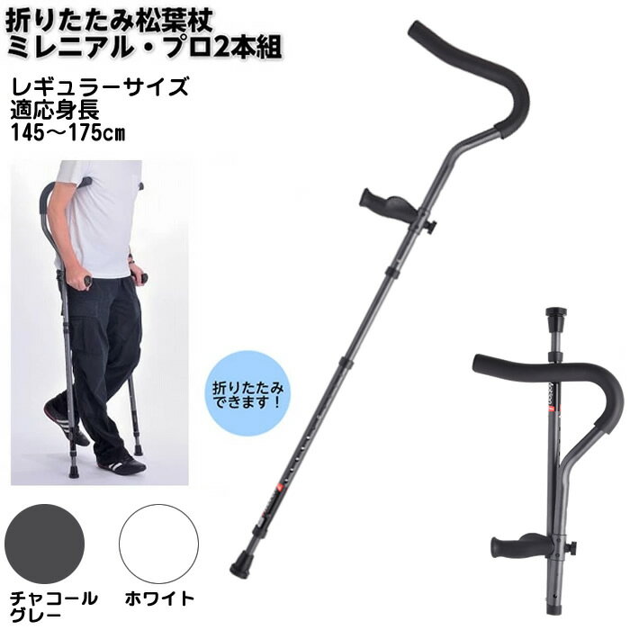 折りたたみ松葉杖 ミレニアル・プロ レギュラーサイズ 2本組 非課税 松葉づえ ケガ用の杖 骨折 医療用 ..