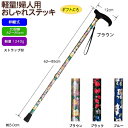 【お母様へのプレゼントに】 花柄ステッキ 伸縮タイプ (長さ約長さ62〜85cm:10段階/2.5cmピッチ) 島製作所 女性用 ファッション レディース 婦人...