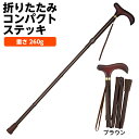 折りたたみコンパクトステッキ 折りたたみタイプ BR ブラウン 長さ70〜80cm(5段階/2.5cm) 杖 ステッキ シンプル 男女兼用 敬老の日 父の日 母...