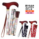折りたたみコンパクトステッキ 花柄 長さ70〜80cm(5段階/2.5cm) おしゃれな杖 ステッキ シンプル 敬老の日 母の日 ギフト w1105
