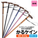 マグネシウム製超軽量ステッキ かるケイン Mサイズ 重さ約220g 田辺プレス 杖 ステッキ おしゃれ 敬老の日 父の日 母の日 ギフト w1213