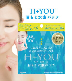 【目もと水素パック　H+YOU（エイチプラスユー）1セット2枚入り×20】 送料無料　水素水 ジェルパック 美容 美白 抗酸化 アンチエイジング クマ