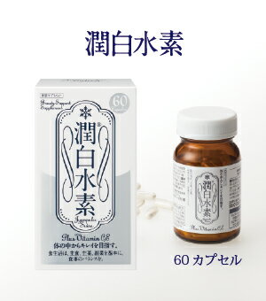 潤白水素