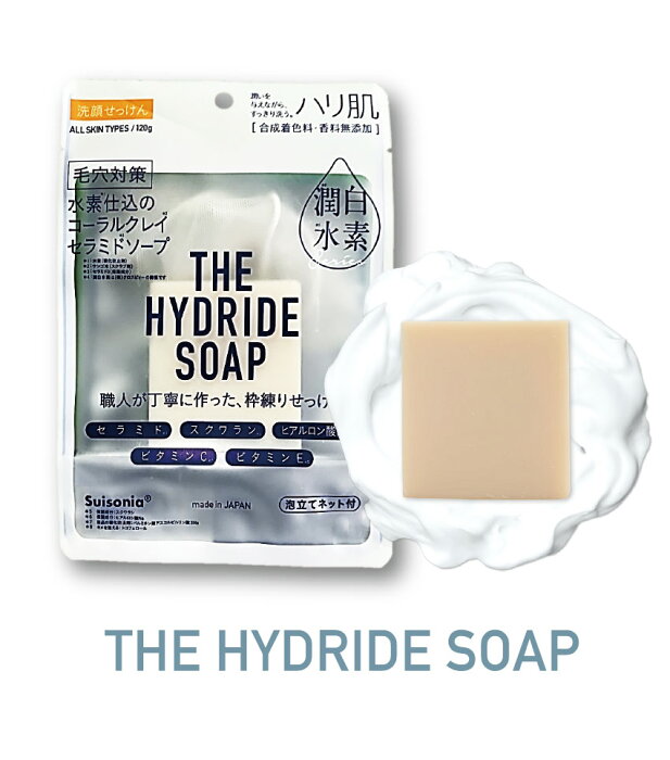 「THE HYDRIDE SOAP（ザヒドリドソープ）」水素仕込み、コーラルクレイ、セラミドソープ。美肌 水素 せっけん 洗顔ネット付　税込3980円以上　送料無料