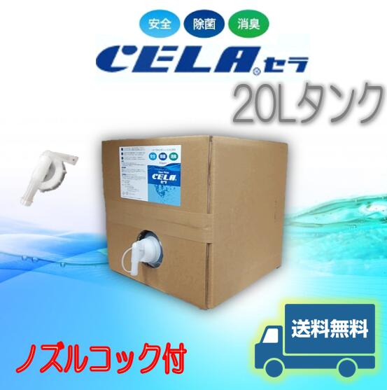 期間限定価格！CELA水 -セラ水- 弱酸性次亜塩素酸水PH6.5±0.05 50ppm20L段ボールタンク(ノズル付)消臭除菌