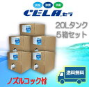 期間限定価格！CELA水 -セラ水- 弱酸性次亜塩素酸水PH6.5±0.05　50ppm20L段ボールタンク5箱セット(ノズル付)消臭除菌