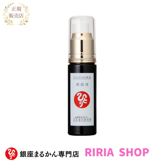 ぷるぷる美容液　30ml☆銀座まるかん☆