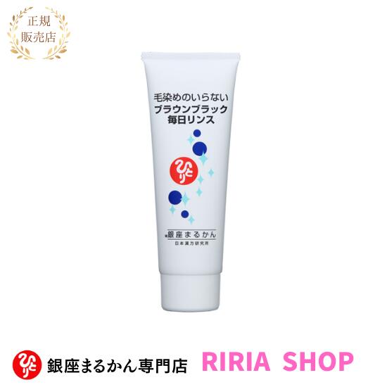 毎日カラーリンス　ブラウンブラック☆銀座まるかん☆