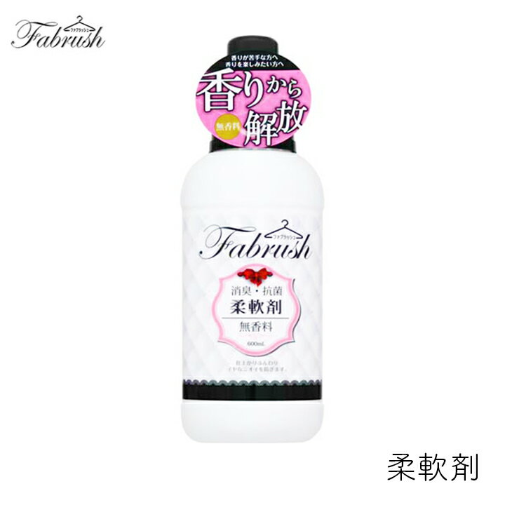 ロケット石鹸 fabrush 柔軟剤 無香料 600ml 1個 ファブラッシュ 高コスパ 消臭 抗菌 吸水力 銀イオン配合