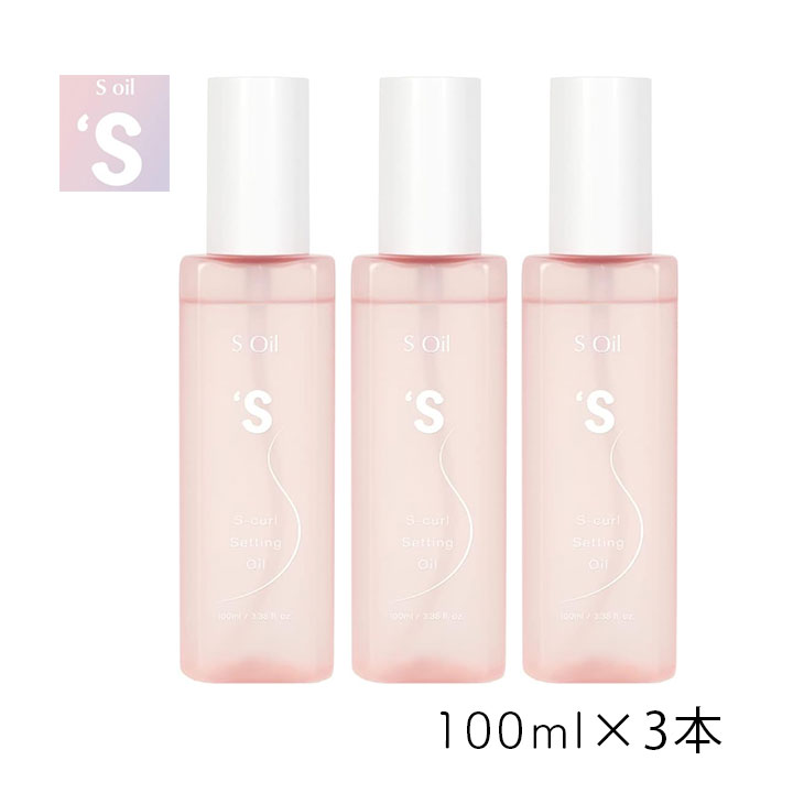 アイエスリンク エス S カール セッティングオイル 100ml 3個 くびれ ヘアオイル ドライヤー ヘアアイロン スタイリング