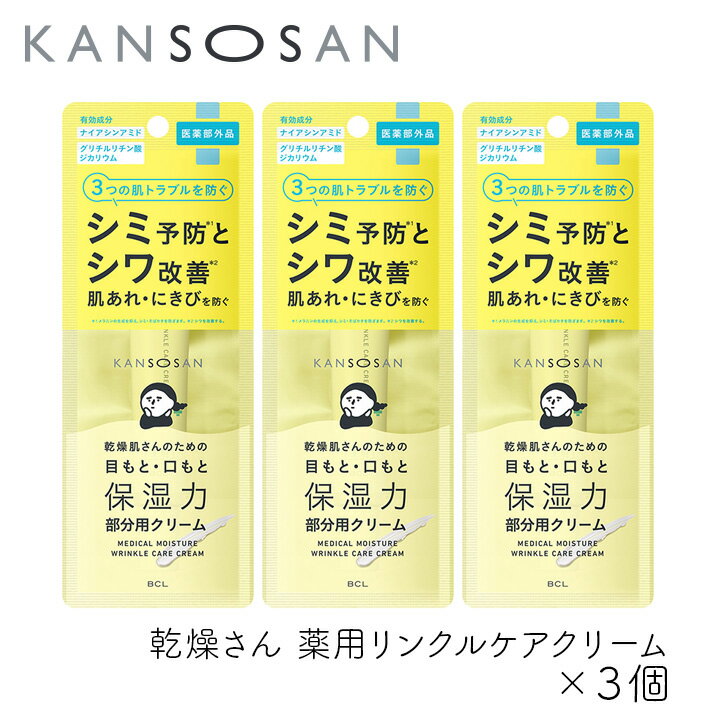 乾燥さん 薬用リンクルケアクリーム 20g 3個 カンソウサン スタイリングBCL