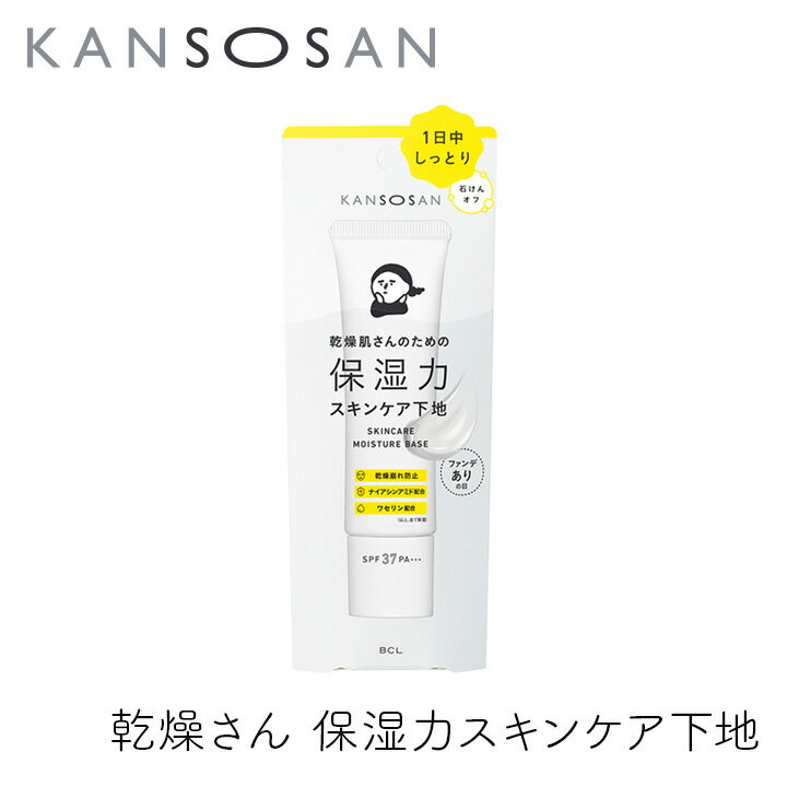 乾燥さん 保湿力スキンケア下地 30g 1個 カンソウサン スタイリングBCL ファンデありの日