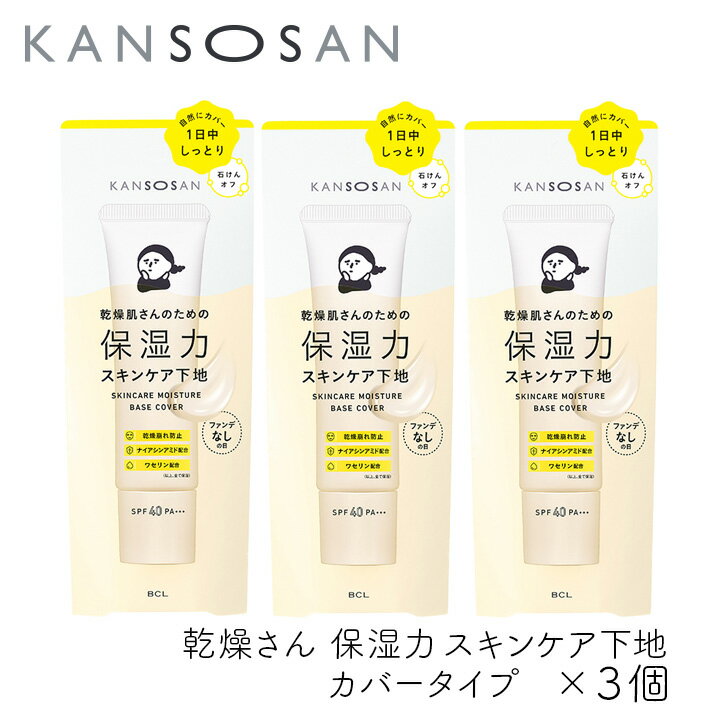 乾燥さん 保湿力スキンケア下地 カバータイプ 30g 3個 カンソウサン スタイリングBCL ファンデなしの日