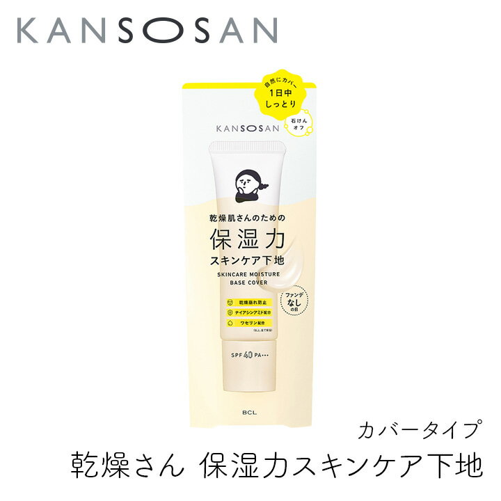 乾燥さん 保湿力スキンケア下地 カバータイプ 30g 1個 カンソウサン スタイリングBCL ファンデなしの日