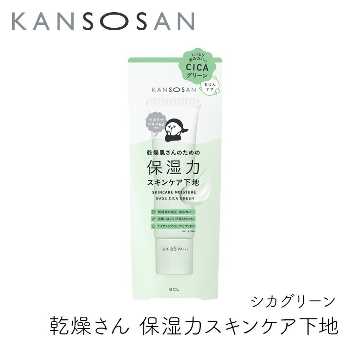 乾燥さん 保湿力スキンケア下地 シカグリーン 30g 1個 カンソウサン スタイリングBCL グリーンカラー 赤みカバー