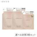 イオニコ IONICO ダメージケアシャンプートリートメント モイスト＆リペア 選べる詰替3個セット ビジナル かつら 洗う ウイッグ 導入液 ウォータートリートメント ブースター サロン品質