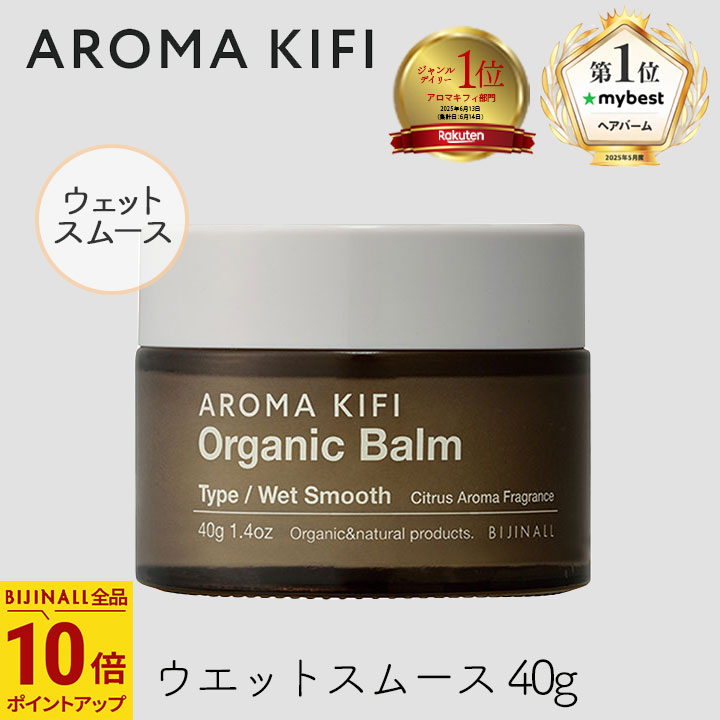 アロマキフィ オーガニック バーム ウェットスムース 40g 1個 シトラスアロマの香り 濡れ髪 ヘアセット スタイル ワックス AROMA KIFI ビジナル...