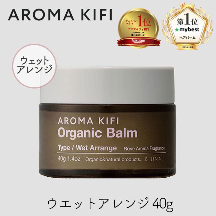 アロマキフィ オーガニック バーム ウェットアレンジ 40g 1個 ローズアロマの香り 濡れ髪 ゆるふわ ロング ヘアセット スタイル ワックス AROMA KIFI ビジナル オーガニックバター