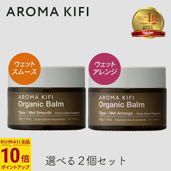 【最大555円割引☆スーパーセールクーポン配布中】アロマキフィ オーガニックバーム 40g 選べる2個セット ウェットスムース ウェットアレンジ ビジナル ウエット ロング ワックス 濡れ髪 ヘアセット スタイル ワックス AROMA KIFI