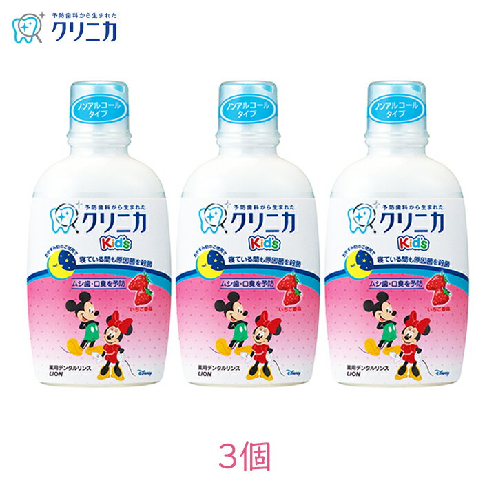 ライオン クリニカKid'sデンタルリンス いちご風味250ml 3個 デンタルケア 歯 お子さまの予防歯科 虫歯予防 ムシ歯 口内環境 歯肉炎 口臭 1