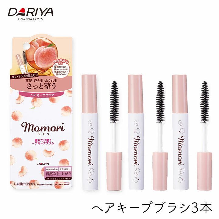 モモリダリヤ momori 塗るだけ整う ヘアキープ ブラシ 10ml 3本セット 前髪 スタイリング ヘアセット コスメ浮き毛 おくれ毛