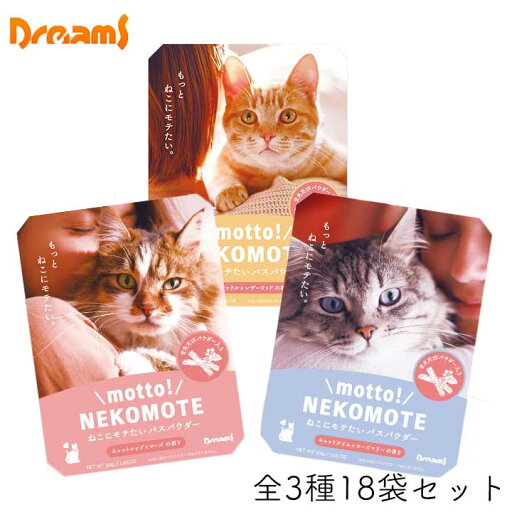ドリームズ motto! NEKOMOTE 18袋セット もっと! ねこもて ネコにモテたい バスパウダー ねこ cat 入浴剤 ネコの日 ねこの日 猫の日 ドリームズ motto! NEKOMOTE 18袋セット もっと! ねこもて ネコにモテたい バスパウダー ねこ cat 入浴剤 ネコの日 ねこの日 猫の日