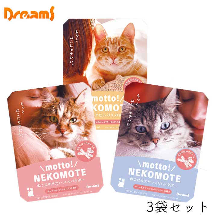 送料無料！もっとネコにモテるかも… 愛され度150％ motto！/ NEKOMOTEの紹介 「気まぐれな猫にモテたい…」 そんな願いを叶えてくれるバスパウダー『NEKOMOTE(ネコモテ)』シリーズが、本物の「またたび」を配合してパワーアップ！ 『motto! NEKOMOTE(モット！ネコモテ)』が新登場。 「キャットニップ×ローズ」「ハニーサックル×レザーウッド」「キャットタイム×ローズマリー」の全3種をご用意 さまざまな猫系インフルエンサーもご愛用 2018年の発売以降、さまざまな猫系インフルエンサーにもご愛用いただき、多くの反響を呼んでいる“猫にモテたい”バスパウダー『NEKOMOTE』。 新ラインナップでは、「キャットニップ×ローズ」「ハニーサックル×レザーウッド」「キャットタイム×ローズマリー」の3種の香りに、猫が好む「またたび」の粉末を配合。 ほんのり優しいハーブの香りで、バスタイムの後は、いつもよりもっと猫に愛されるかも。 「入浴後は、愛しの猫ちゃんからもっと愛されちゃうかも…！」というワクワクするバスタイムを過ごすことができます。 猫好きな方へのギフトにもぴったりのアイテムです。 【香りの種類】 ●キャットニップ×ローズの香り 華やかなローズと、猫が好む爽やかな香りが漂うハーブ『キャットニップ』の香り。 やさしいピンクの湯色です。 ●ハニーサックル×レザーウッドの香り 上品なレザーウッドと、甘い香りが漂い猫が惹きつけられるとされている『ハニーサックル』の香り。 やさしいイエローの湯色です。 ●キャットタイム×ローズマリーの香り 清涼感のあるローズマリーと、猫が好むハーブのひとつである『キャットタイム』の香り。 やさしいブルーの湯色です。 【使用方法】パッケージ内のアルミ袋から不織布を取り出します。不織布は開けずにお湯に本品を入れ軽く揉みほぐしてお湯をかき混ぜてから使用してください。 【注意事項】※本品は飲食物ではありません。たべられません。猫にも与えないでください。※動物に使用しないでください。※本品は、またたびの粉末を調合した商品です。必ずしも猫への効果を保証するものではありません。【材料にまたたびを使用しております。猫がいるご家庭では下記ご注意ください。】・猫用のバスパウダーではございません。猫に使用しないでください。・不織布を捨てる際は、猫が触らないよう密閉して捨ててください。・使用後はすぐにお湯を捨ててください。思わぬ事故の恐れがあります。・猫が興味を示す可能性がございます。使用の際は、猫がお湯に入らないようご注意ください。・未開封の状態でも猫が触らないよう保管にご注意ください。 ■内容量 30g（1袋）×3袋セット ■外寸法 幅102mm×奥行4mm×高さ134mm（1袋あたり） メーカー：株式会社ドリームズ 広告文責：株式会社グラニーレ 富山市黒瀬179-3 050-5893-8588 区分：日用品/バスグッズ