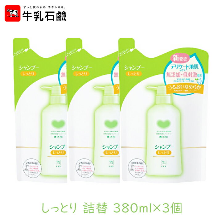 牛乳石鹸 カウブランド 無添加シャンプー しっとり 詰替 380ml 3個セット まとまる 枝毛 切れ毛 寝癖 アミノ酸 保湿