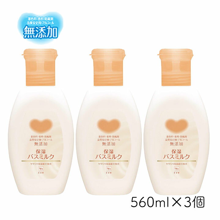 牛乳石鹸 カウブランド 無添加 保湿 バスミルク ボトル 560ml 3個 牛乳石鹸 デリケート肌 低刺激