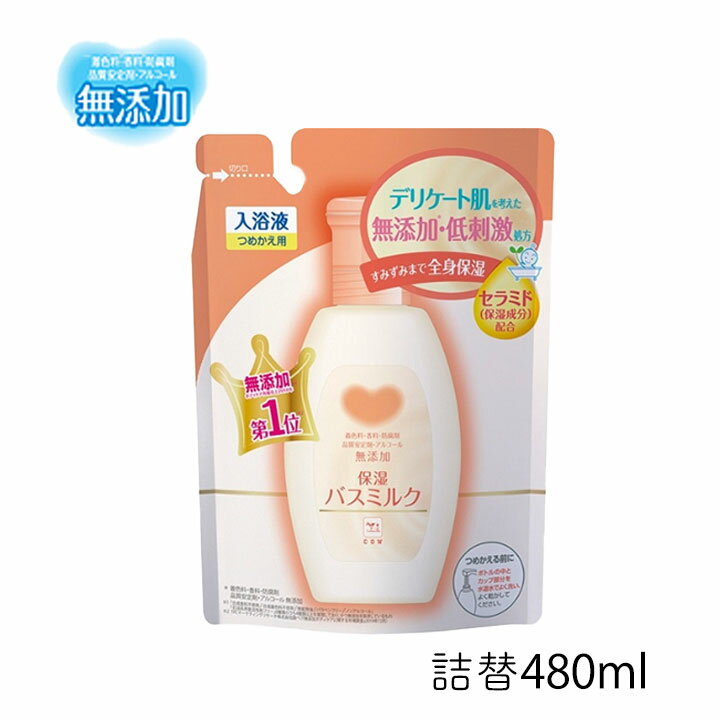 カウブランド 無添加 保湿 バスミルク 詰替用 480ml 牛乳石鹸 デリケート肌 低刺激 入浴剤